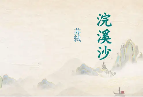 (完整版) 苏轼《浣溪沙》精品PPT课件