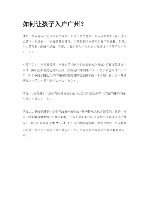 如何让孩子入户广州？
