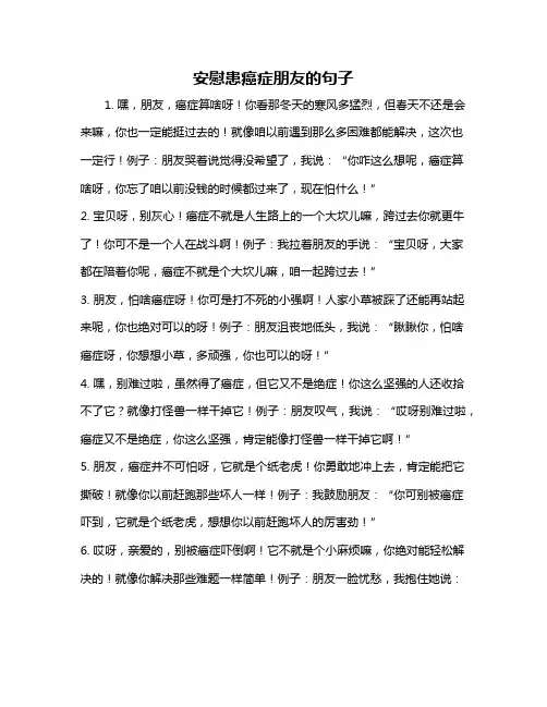 安慰患癌症朋友的句子