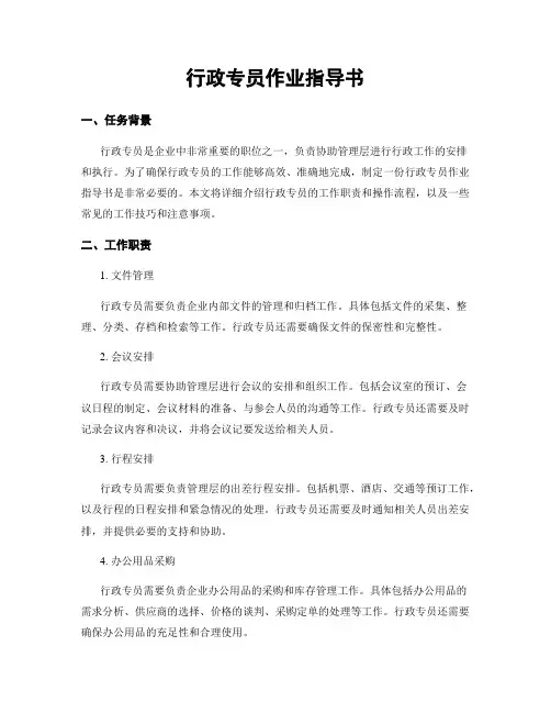 行政专员作业指导书