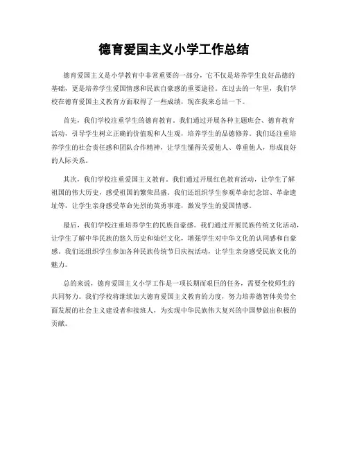 德育爱国主义小学工作总结