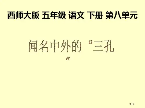 五年级下册闻名中外的三孔西师大版1市公开课金奖市赛课一等奖课件