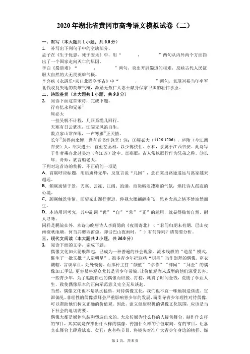 2020年湖北省黄冈市高考语文模拟试卷(二)