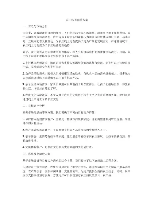 农庄线上运营方案