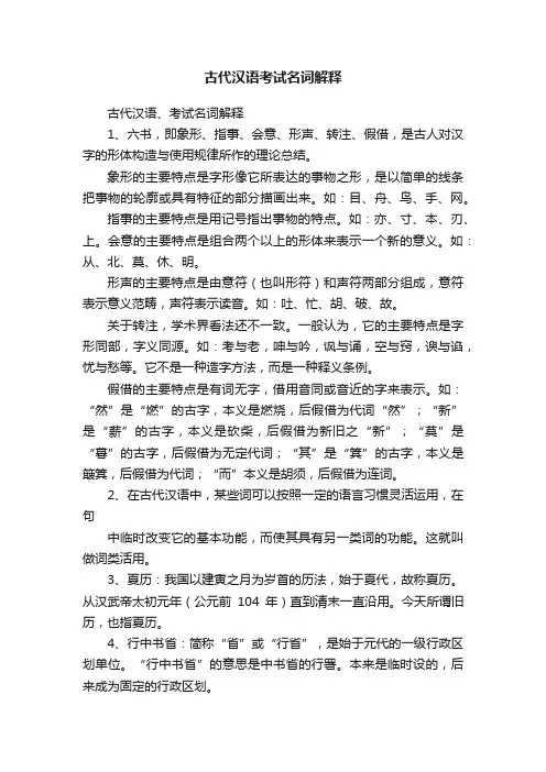 古代汉语考试名词解释