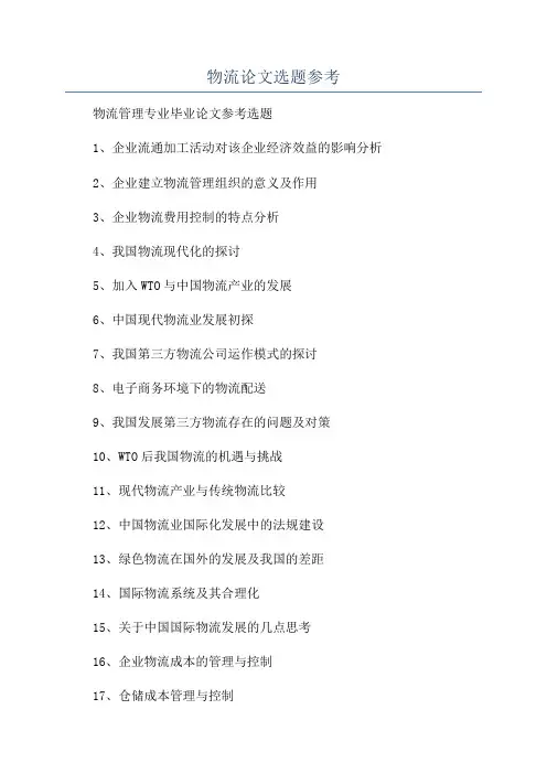 物流论文选题参考