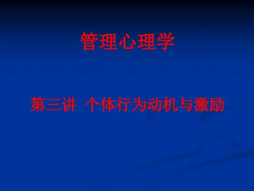 管理心理学3个体行为动机及激励