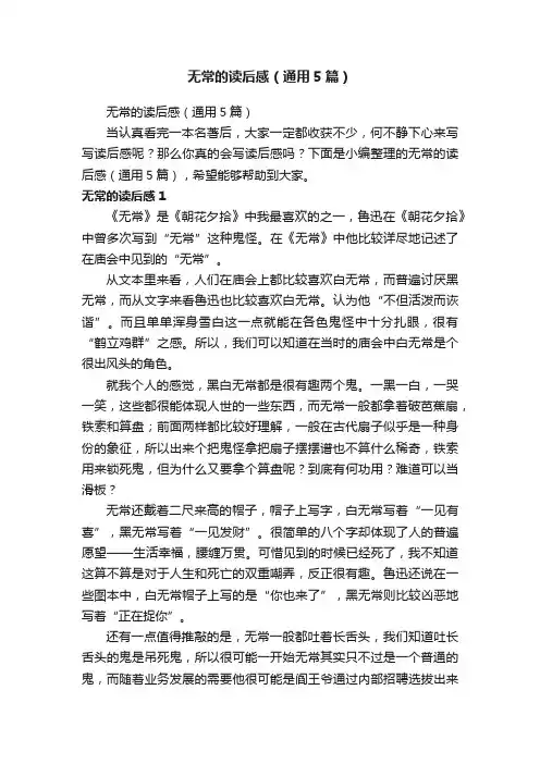 无常的读后感（通用5篇）
