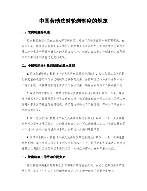 中国劳动法对轮岗制度的规定