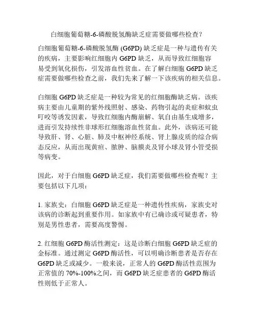 白细胞葡萄糖-6-磷酸脱氢酶缺乏症需要做哪些检查？