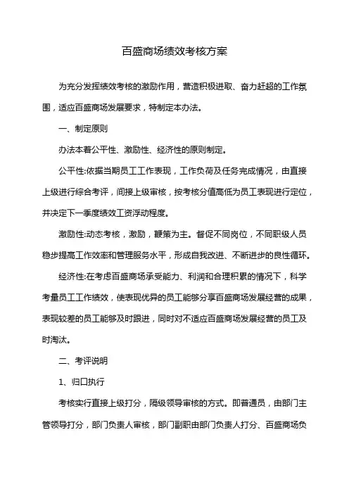 百盛商场绩效考核方案