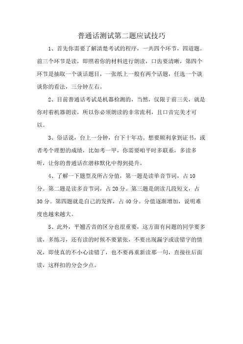 普通话测试第二题应试技巧