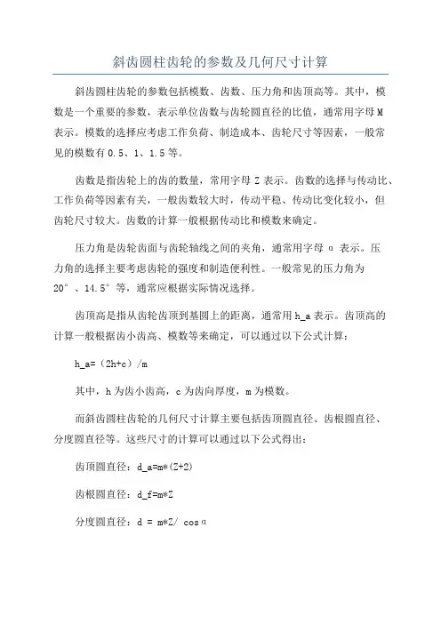 斜齿圆柱齿轮的参数及几何尺寸计算