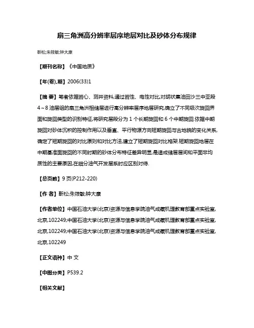 扇三角洲高分辨率层序地层对比及砂体分布规律