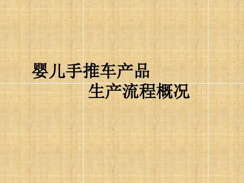 婴儿手推车生产工艺流程分析