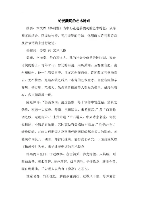 姜夔词艺术特点论文