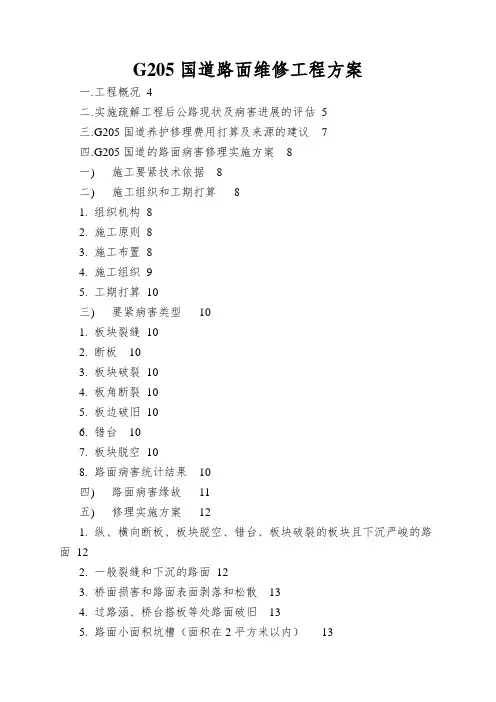 G205国道路面维修工程方案