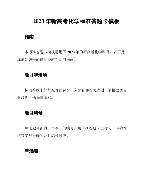 2023年新高考化学标准答题卡模板