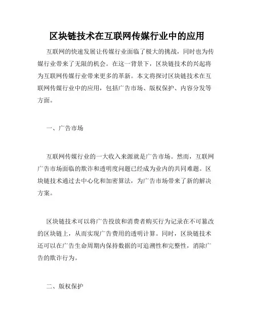 区块链技术在互联网传媒行业中的应用