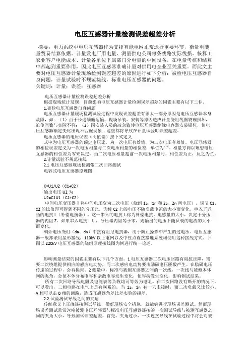 电压互感器计量检测误差超差分析