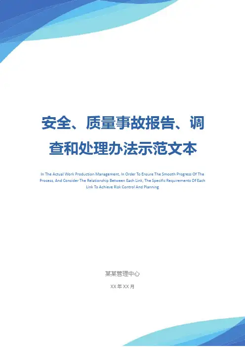 安全、质量事故报告、调查和处理办法示范文本