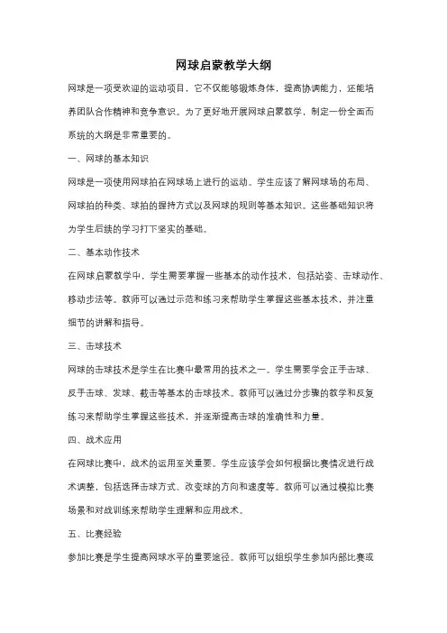 网球启蒙教学大纲