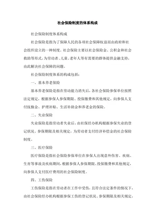 社会保险制度的体系构成