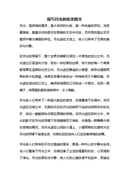 描写月光的优美散文