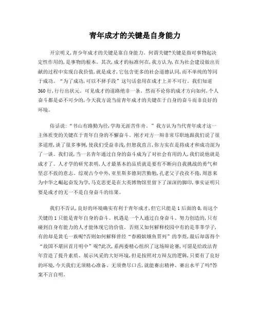 青年成才的关键是自身能力