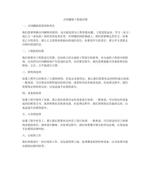 合同解除工程款结算