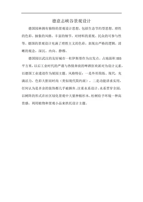 德意志峡谷景观设计
