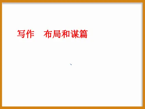 作文技法指导-写作  布局和谋篇