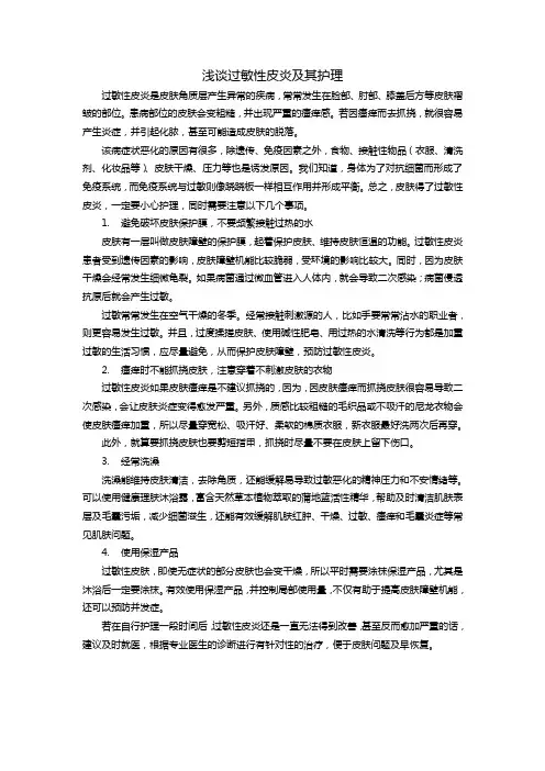 浅谈过敏性皮炎及其护理