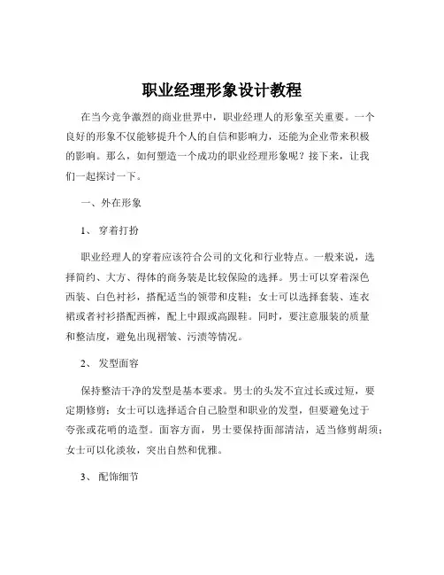 职业经理形象设计教程