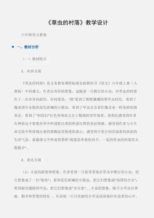 (六年级语文教案)《草虫的村落》教学设计