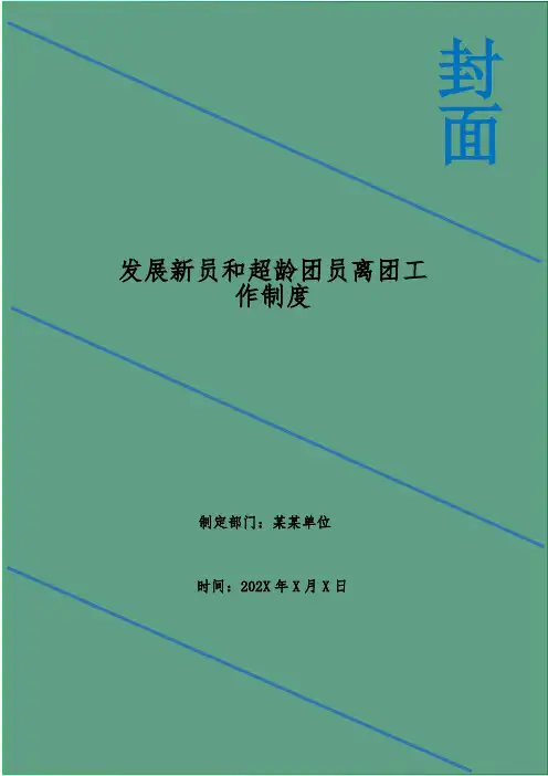 发展新员和超龄团员离团工作制度