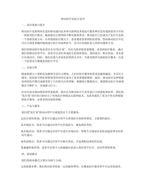 移动医疗创业计划书