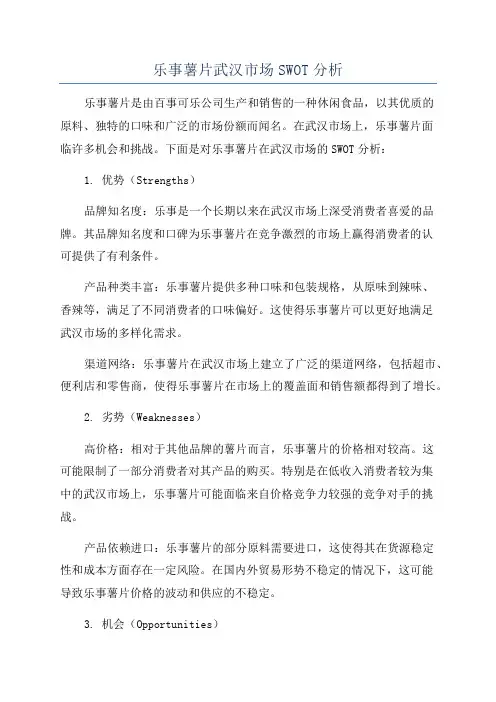 乐事薯片武汉市场SWOT分析