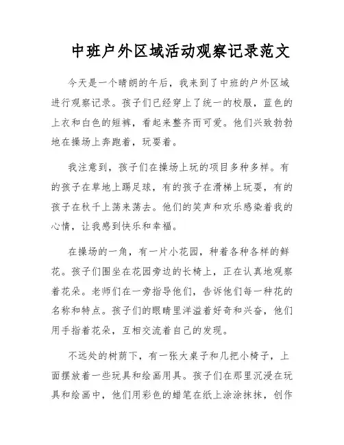 中班户外区域活动观察记录范文