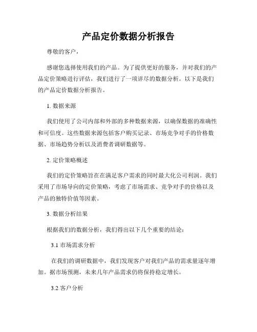 产品定价数据分析报告