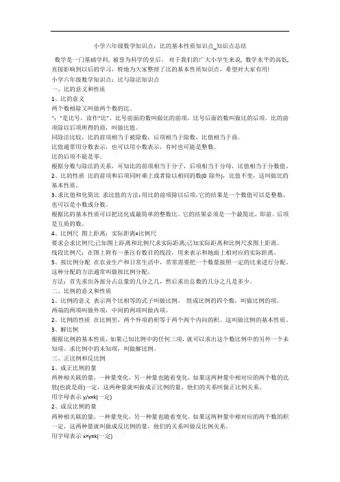 小学六年级数学知识点：比的基本性质知识点_知识点总结 