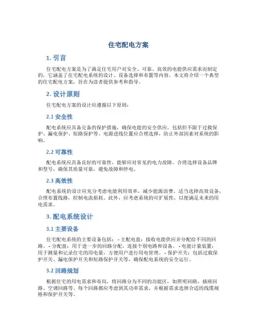 住宅配电方案