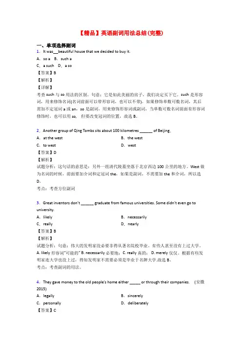 【精品】英语副词用法总结(完整)