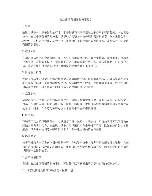 航运市场营销策划方案设计