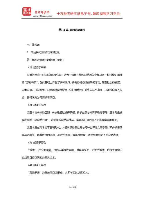钟敬文《民俗学概论》章节练习(13-16章)【圣才出品】
