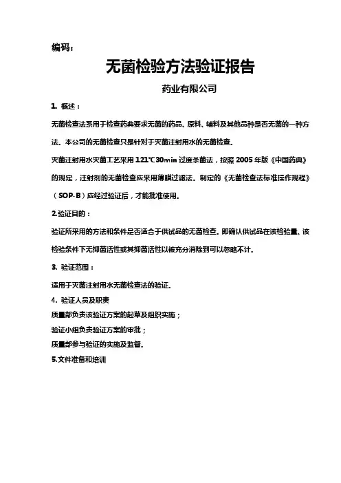 无菌检验方法验证报告