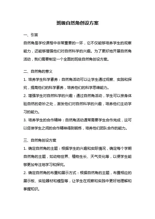 班级自然角创设方案