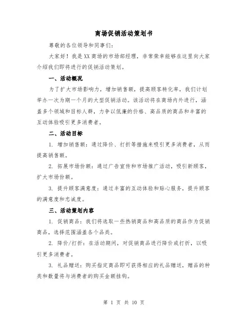 商场促销活动策划书(三篇)