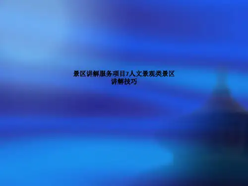 景区讲解服务项目7人文景观类景区讲解技巧