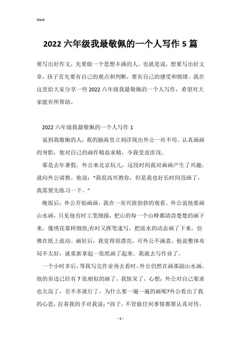 2022六年级我最敬佩的一个人写作5篇